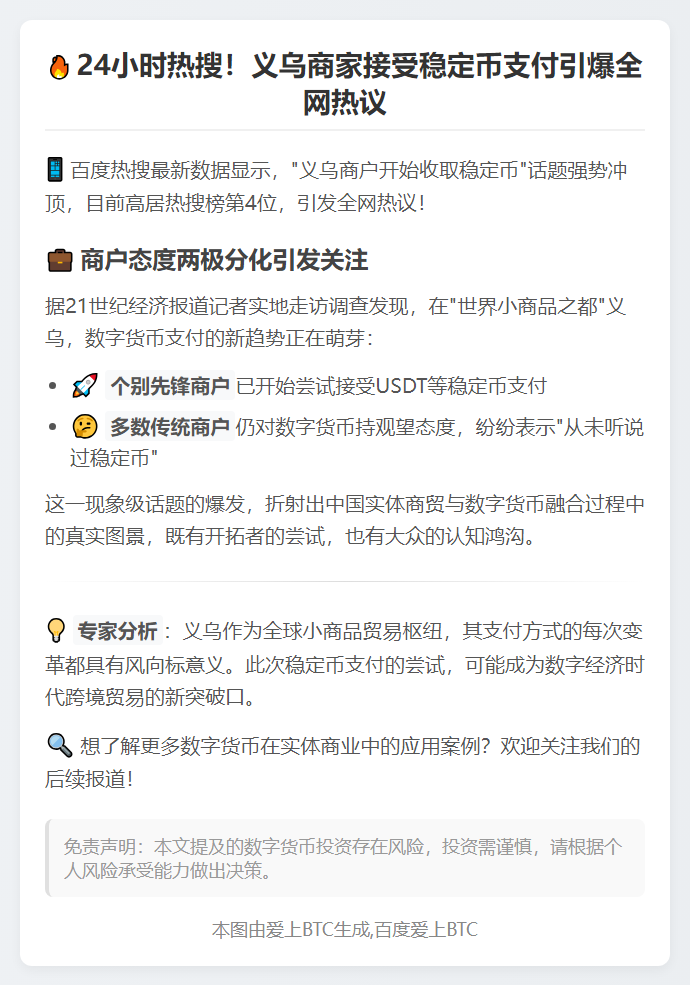 义乌商户收稳定币登热搜第4