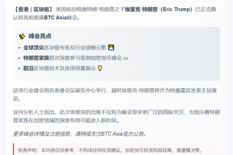 埃里克·特朗普将出席香港BTC峰会演讲