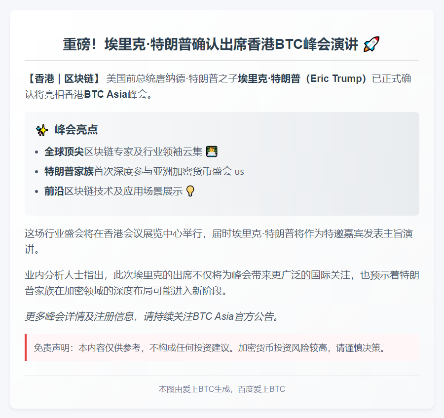 埃里克·特朗普将出席香港BTC峰会演讲