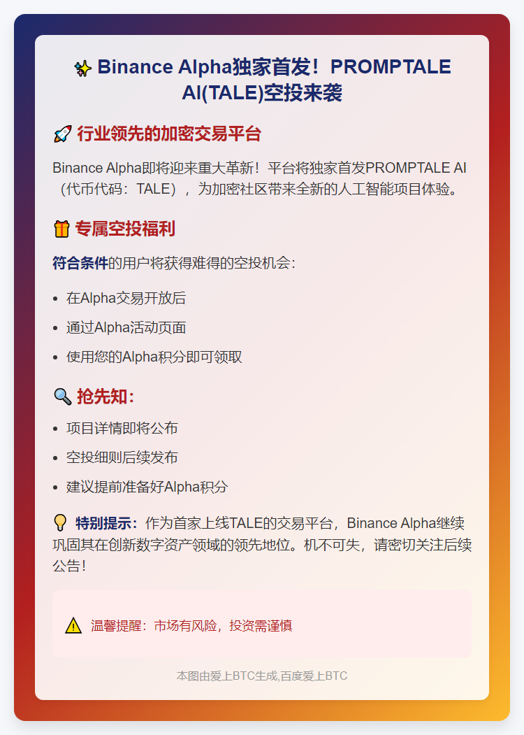 Binance Alpha推出TALE空投