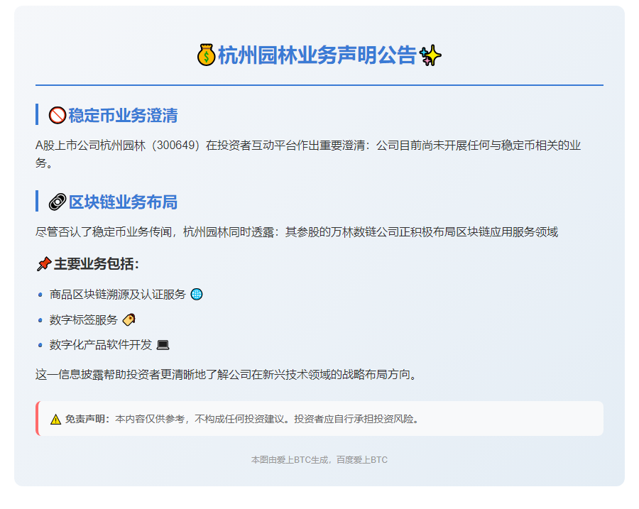 杭州园林澄清无稳定币业务