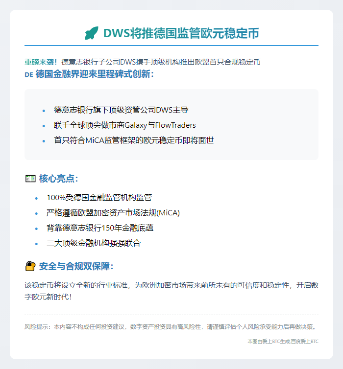 DWS将推德国监管欧元稳定币
