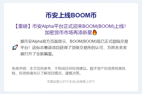 币安上线BOOM币