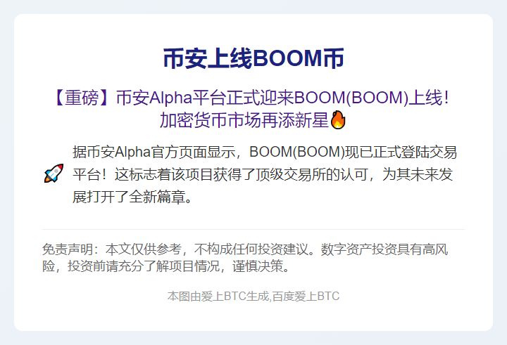 币安上线BOOM币