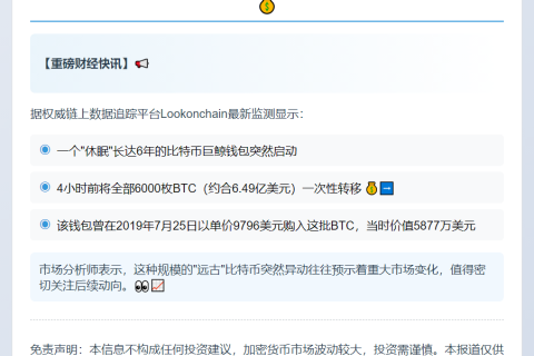 休眠6年的钱包突转6000枚BTC