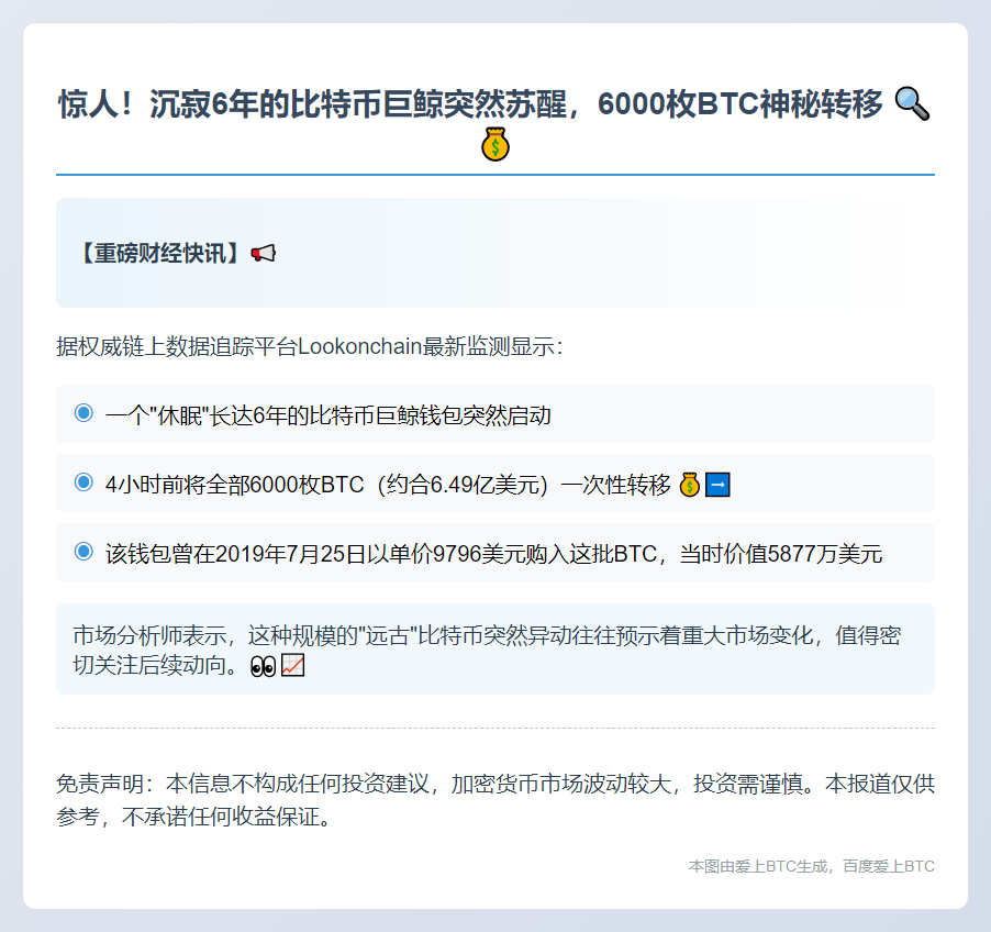 休眠6年的钱包突转6000枚BTC