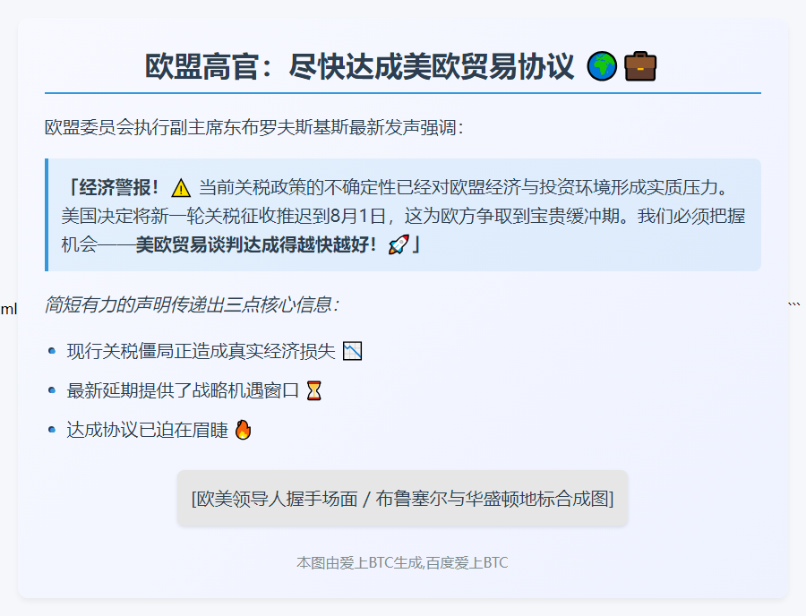 欧盟高官：尽快达成美欧贸易协议