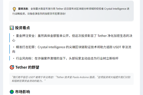 Tether投资区块链取证公司Crystal