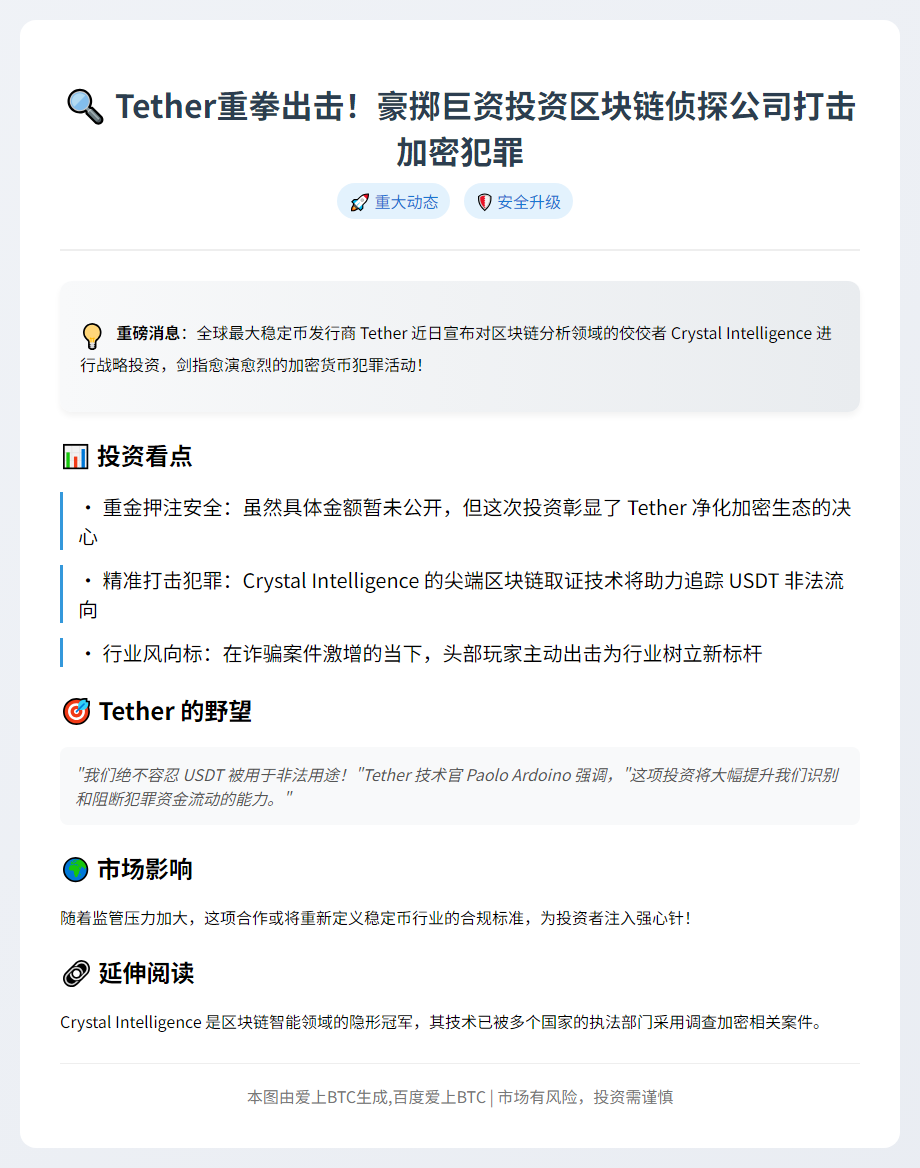 Tether投资区块链取证公司Crystal