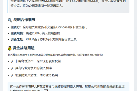 KULR获Coinbase 2000万美元信贷