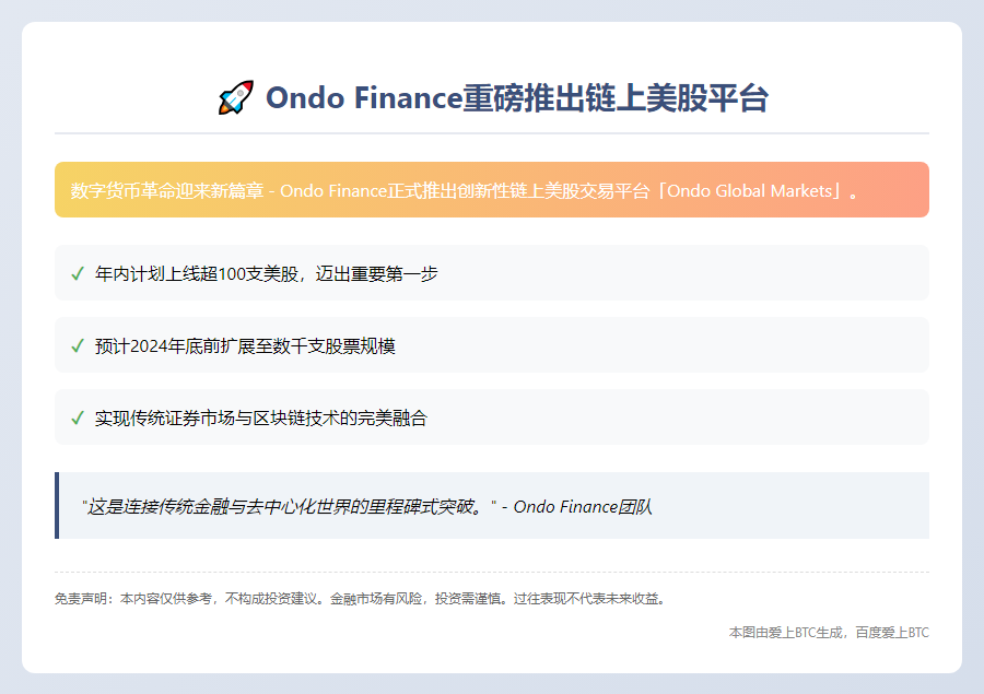 Ondo Finance今夏上线链上美股平台