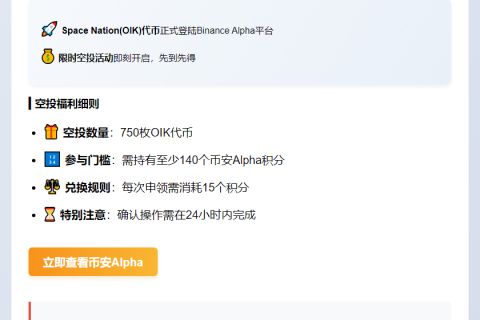 币安上线OIK并启动空投