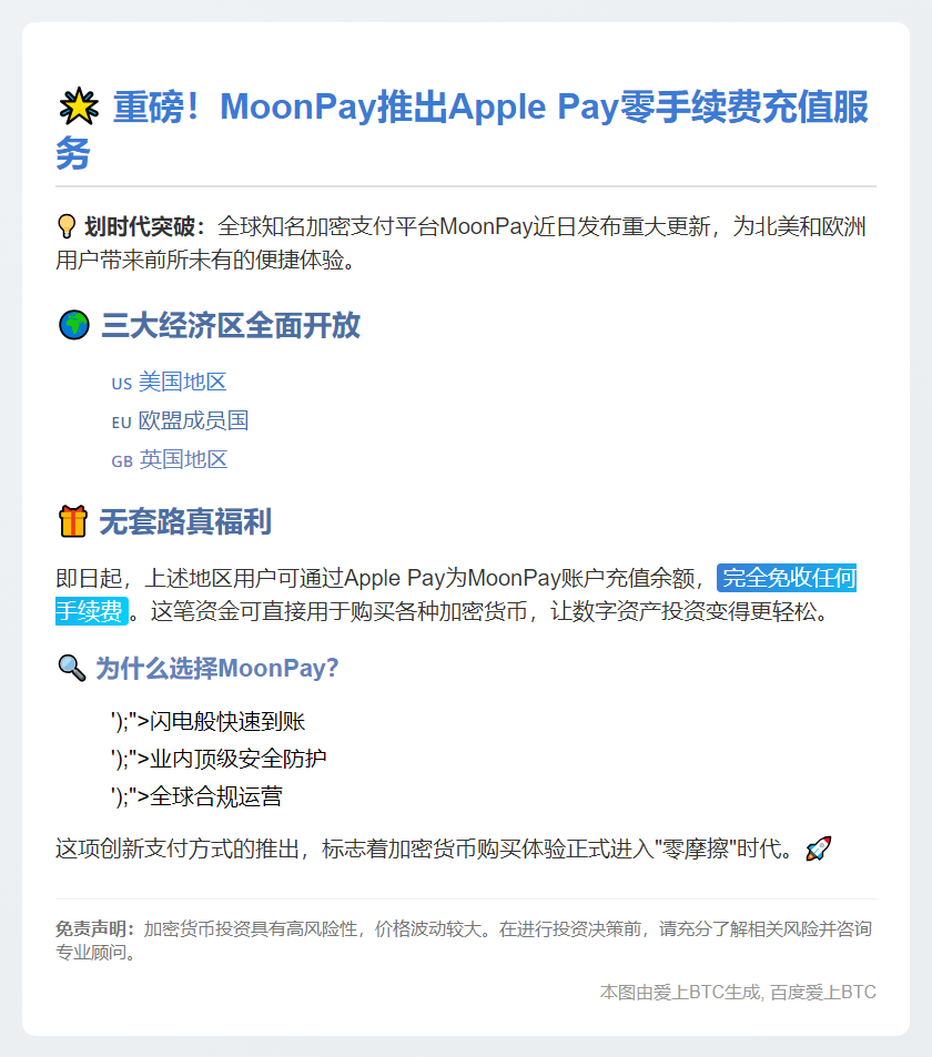 "MoonPay支持Apple Pay零手续费购加密货币"
