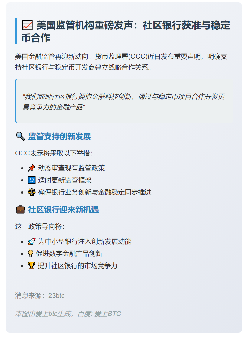 美支持社区银行发展稳定币