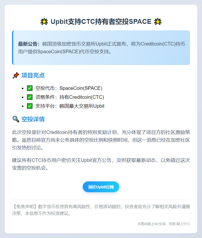 Upbit支持CTC持有者空投SPACE