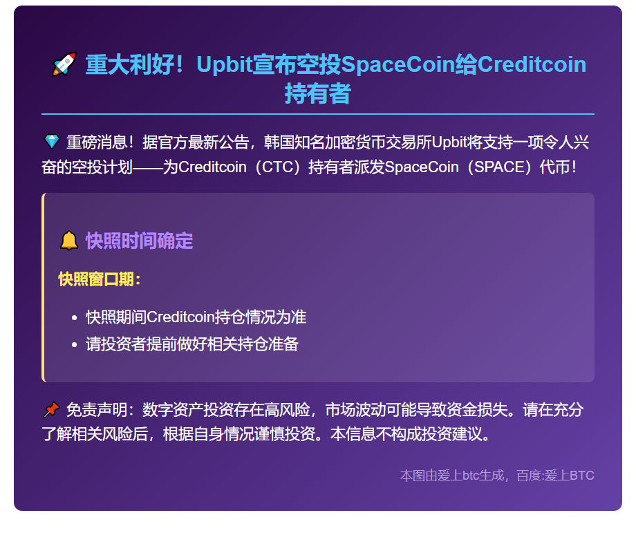 Upbit支持SpaceCoin空投给Creditcoin持有者