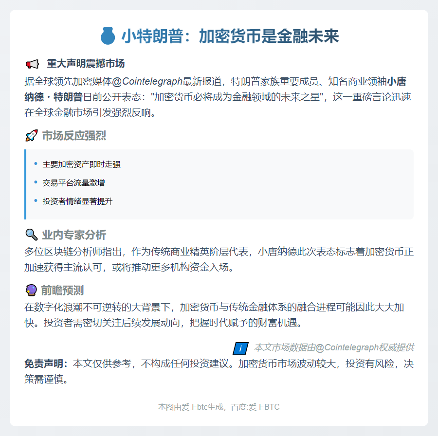 小特朗普：加密货币是金融未来