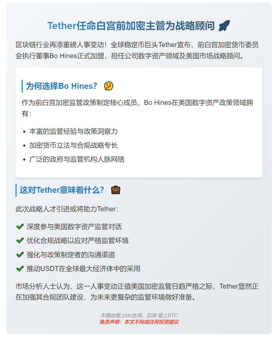 Tether任命白宫前加密主管为战略顾问