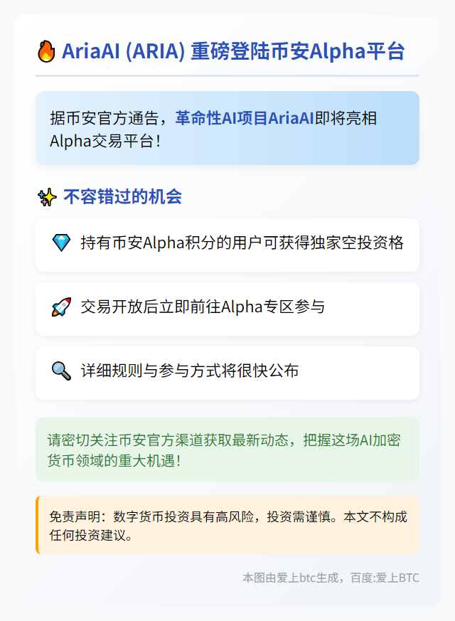 币安Alpha 8月21日上线ARIA