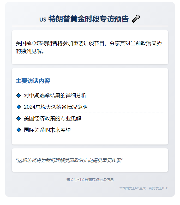 特朗普今晚8点福克斯专访