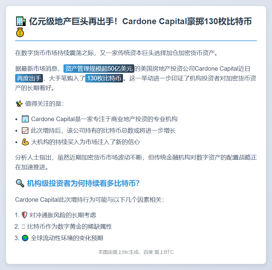 "Cardone Capital增持130枚比特币"
