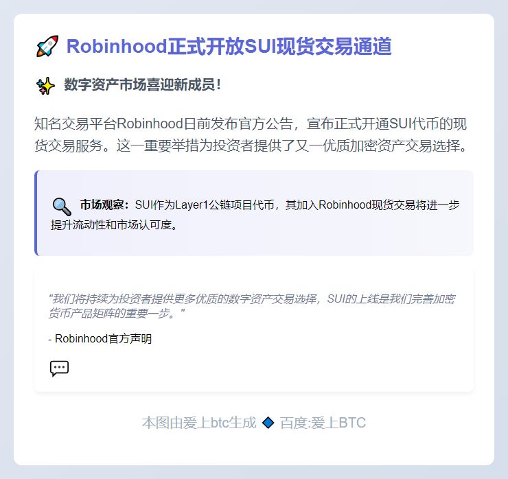 Robinhood新增SUI现货交易
