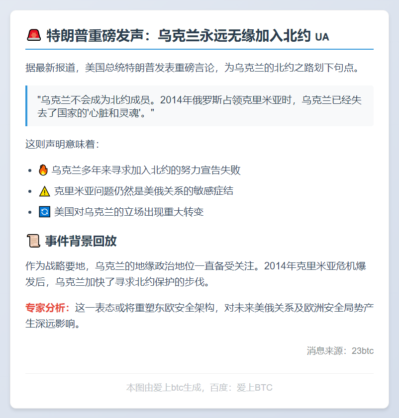 ```  
特朗普：乌克兰不会加入北约  
```
