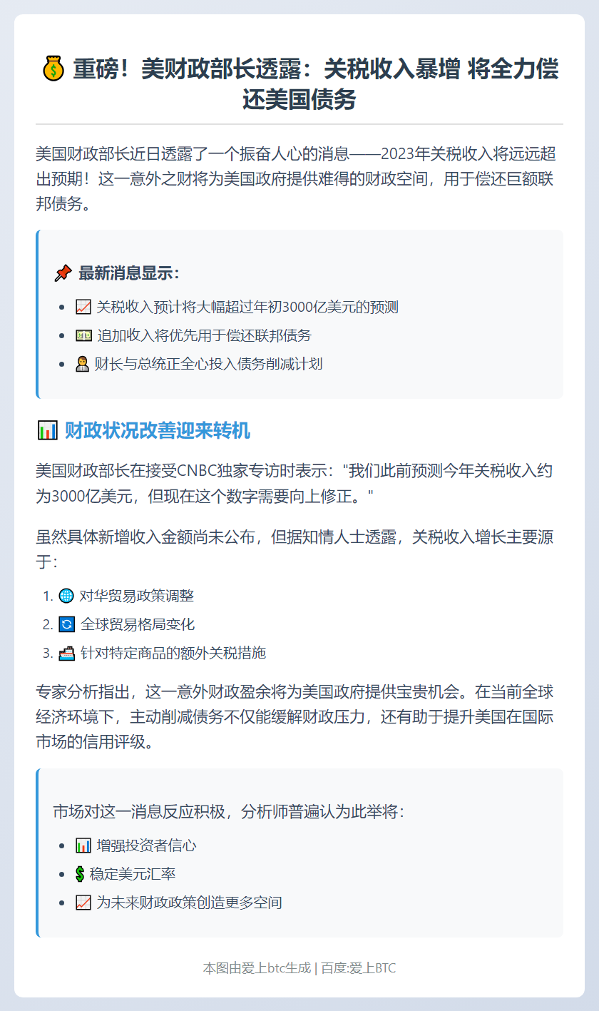 贝森特：关税超预期偿联邦债