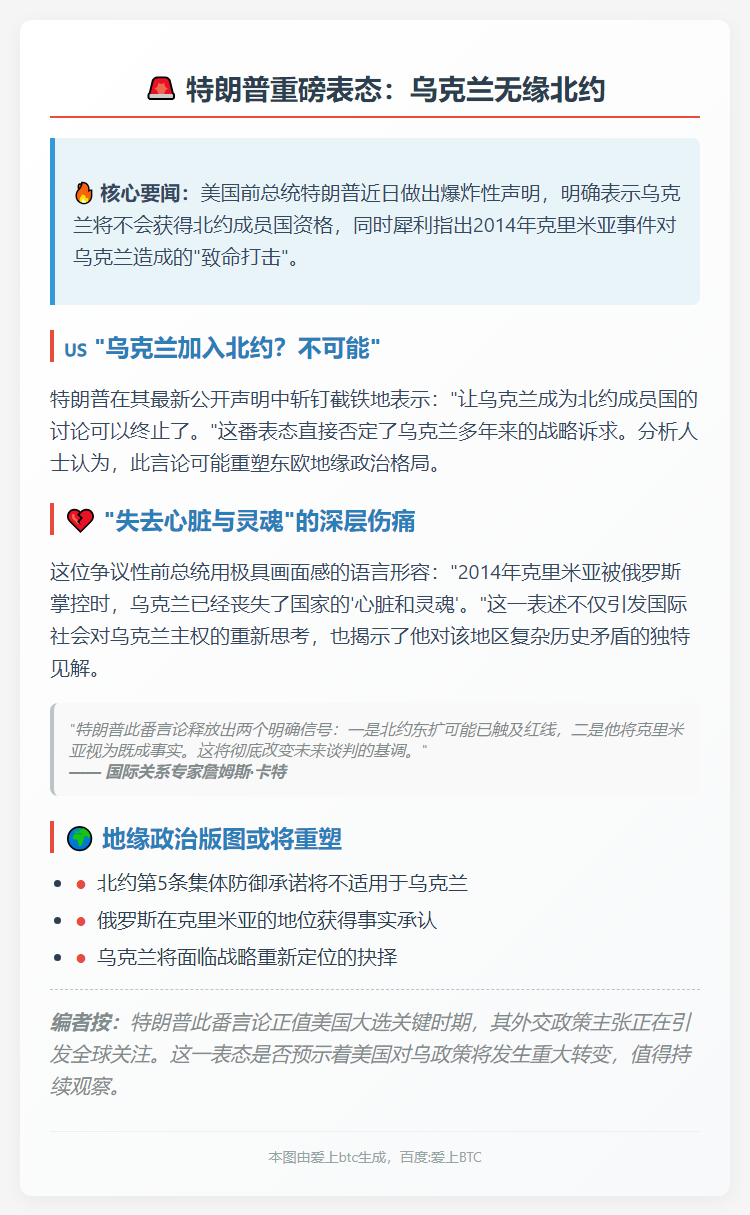 特朗普称乌克兰不会加入北约