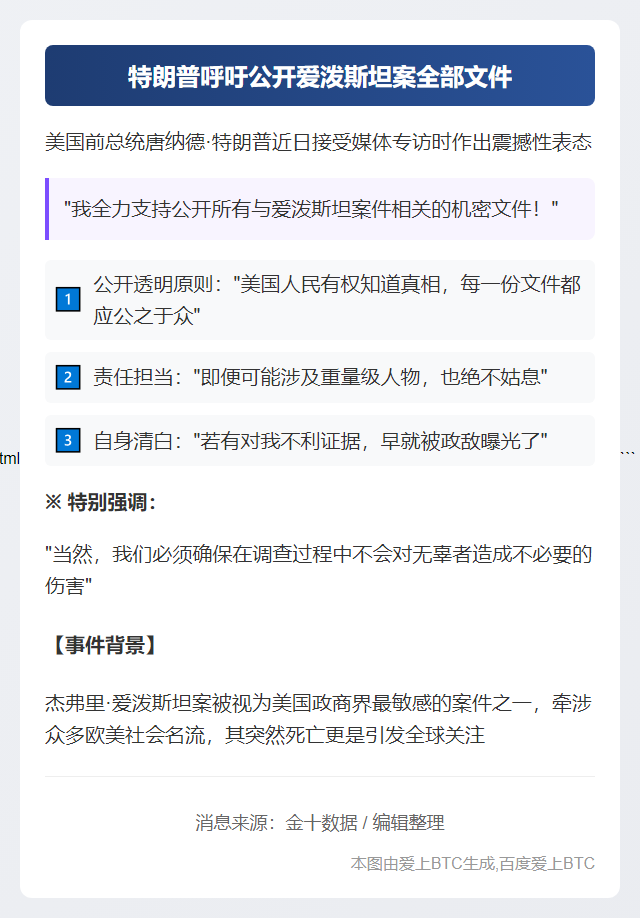 特朗普呼吁公开爱泼斯坦案全部文件