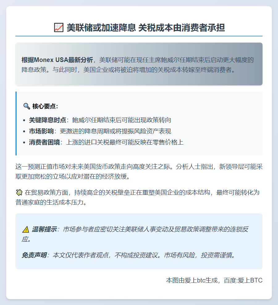 美联储或加速降息 关税成本由消费者承担