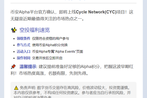 币安Alpha 8月4日上线CYC