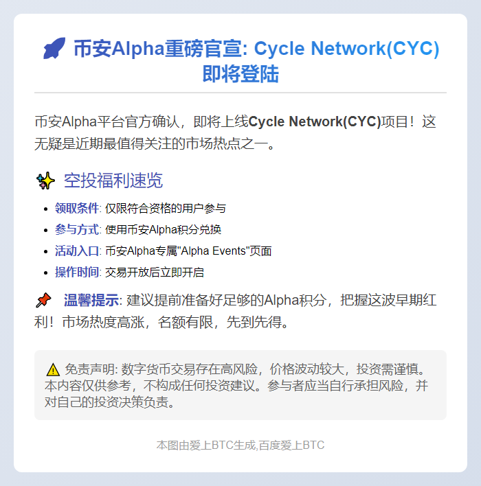 币安Alpha 8月4日上线CYC
