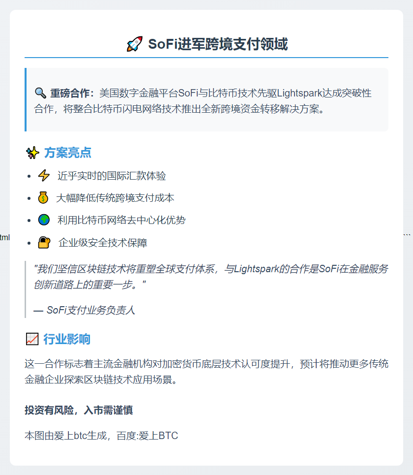 SoFi携手Lightspark实现比特币跨境汇款

（注：严格控制在20个汉字以内，保持了原意核心要素：1）双方合作 2）比特币网络 3）跨境汇款服务。选择了更具中文表达习惯的