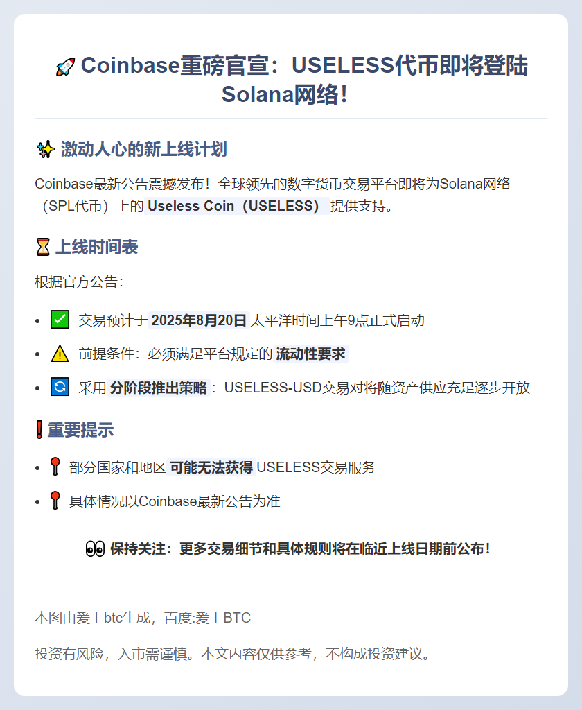 "Coinbase新增USELESS代币"