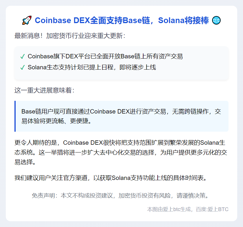 Coinbase DEX全面支持Base链，Solana将接棒
