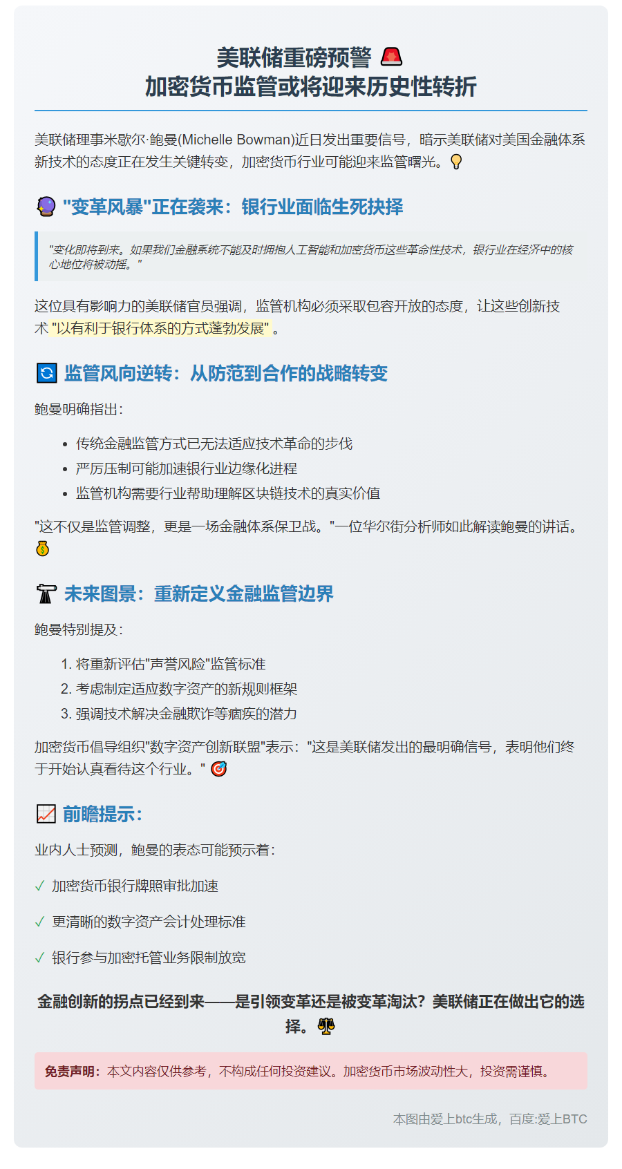 鲍曼：美联储将调整AI与加密立场