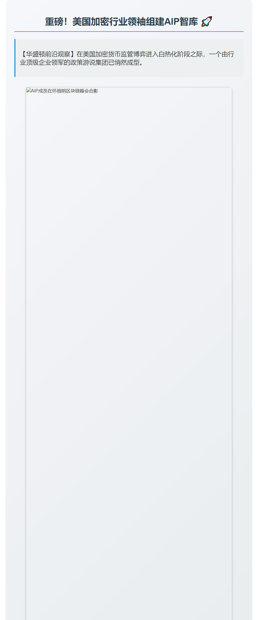 美新加密组织AIP亮相怀俄明峰会