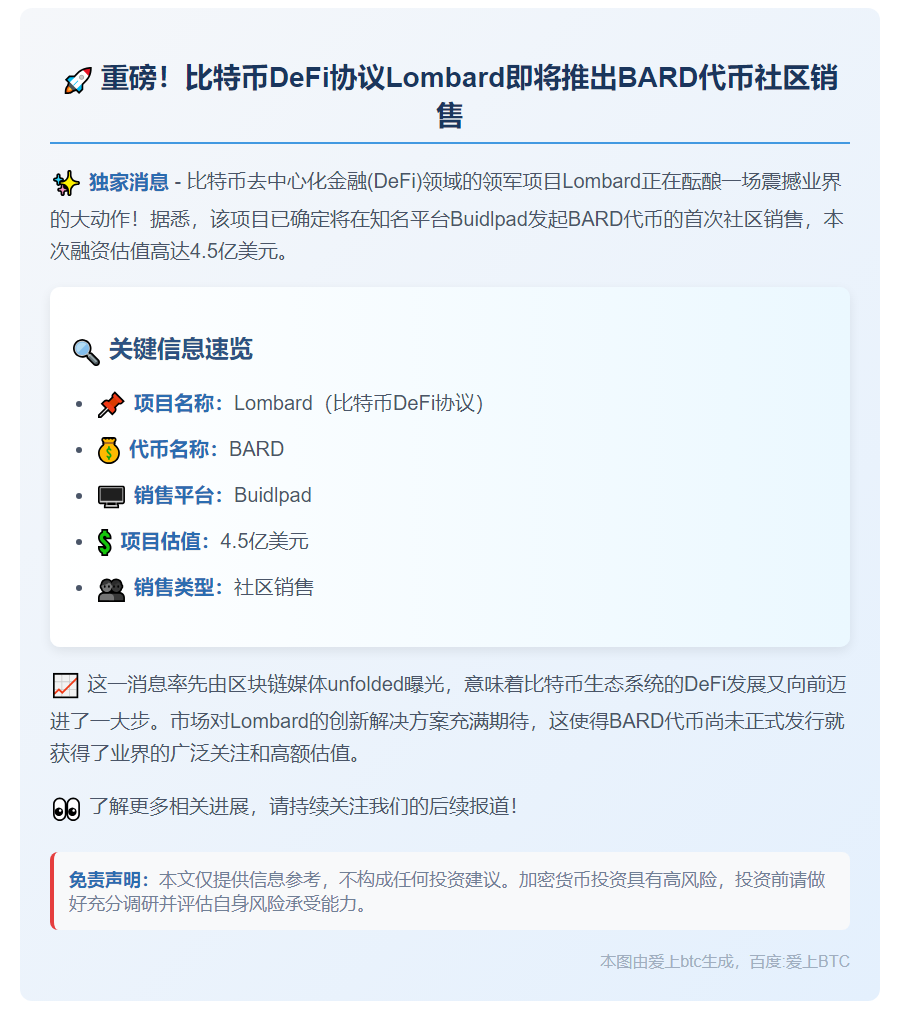 BARD代币社区销售启动 估值4.5亿
