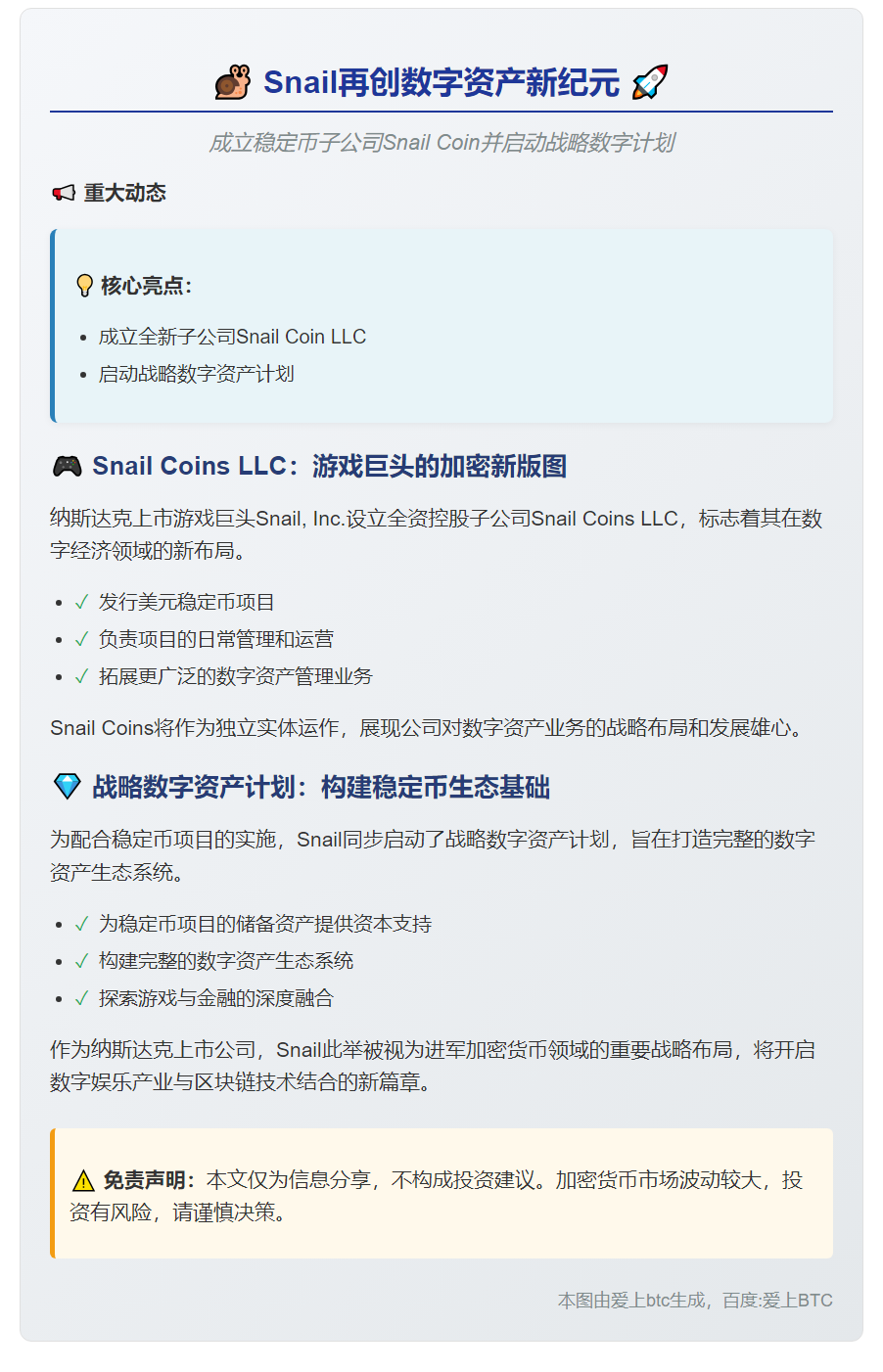 《Snail成立稳定币子公司Snail Coin》