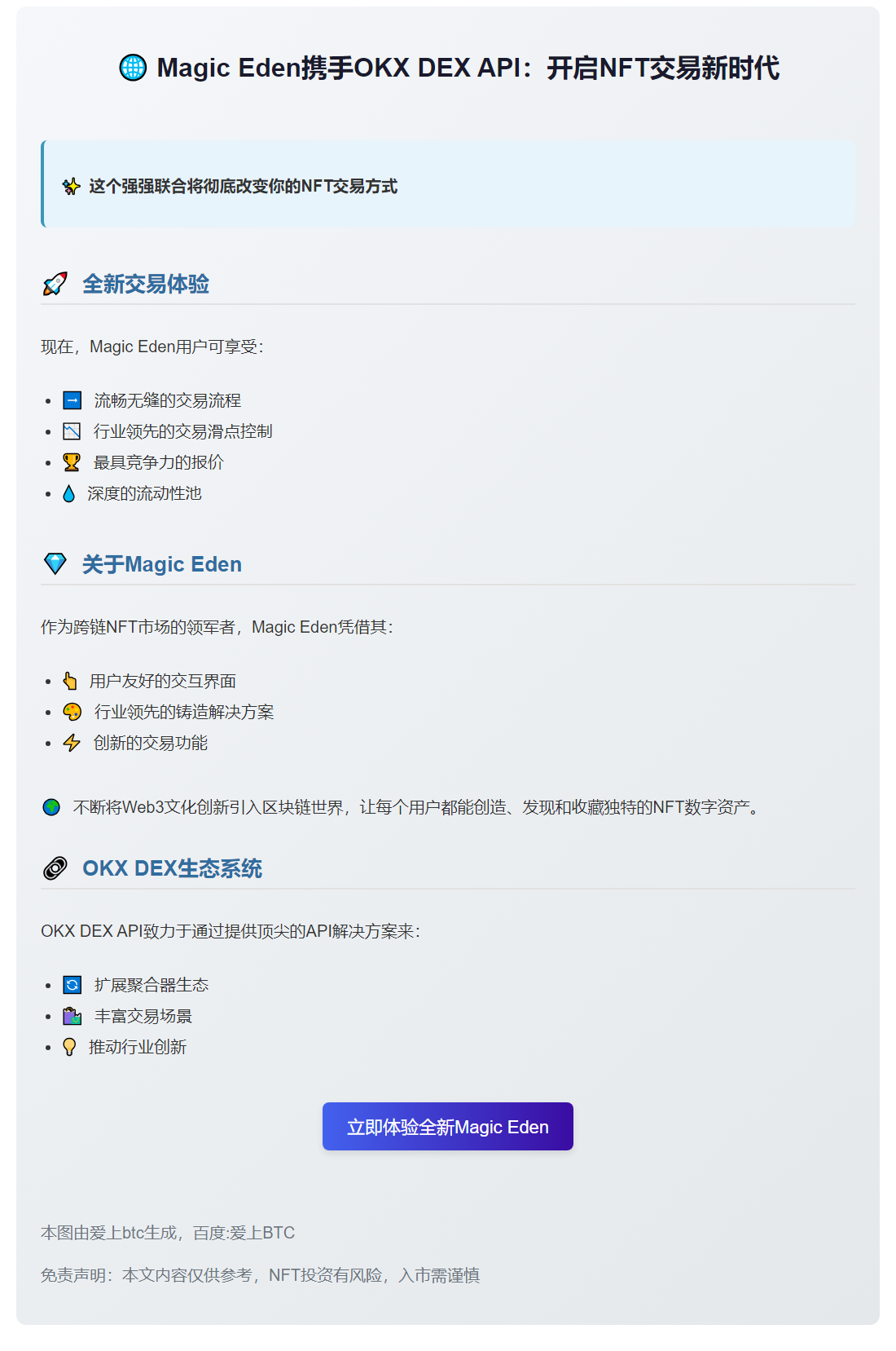 Magic Eden集成OKX DEX API