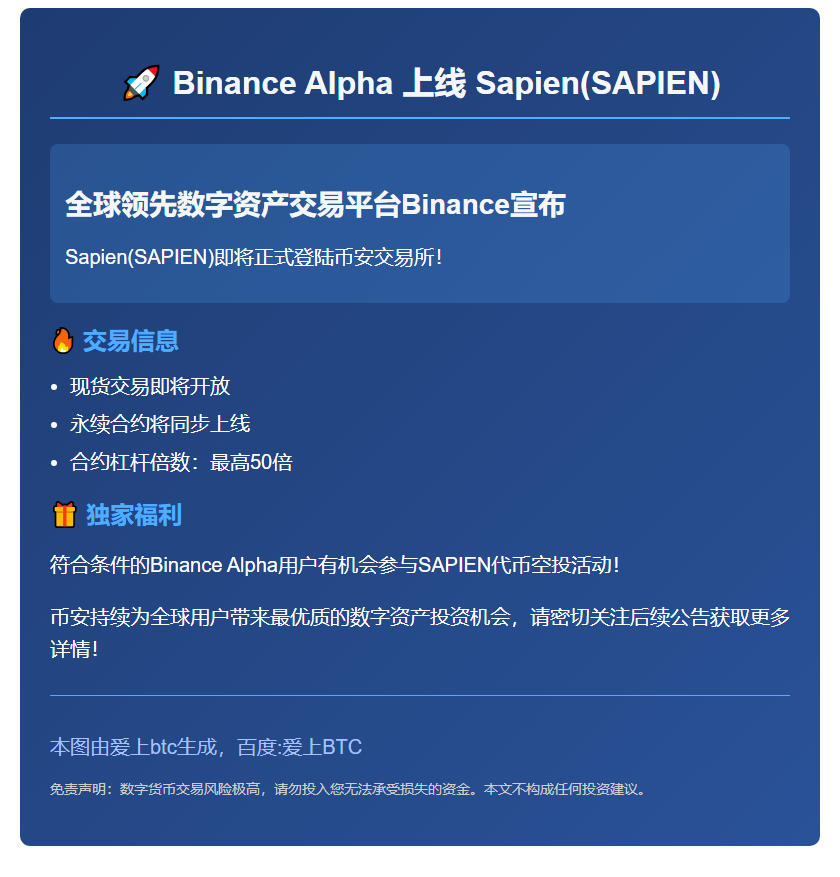 Binance Alpha 上线 Sapien(SAPIEN)