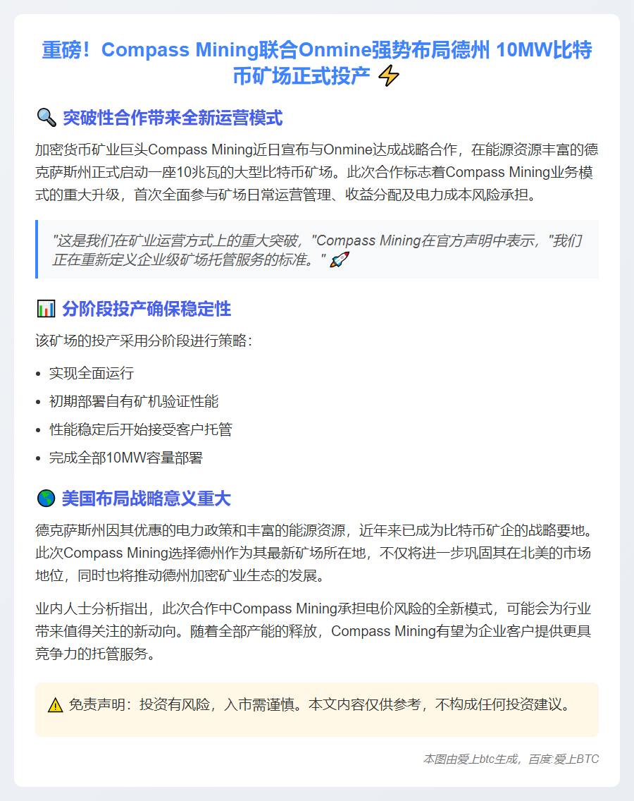 Compass与Onmine合作在德州启动10兆瓦矿场