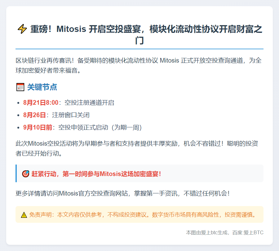 Mitosis 空投9月10日开放申领