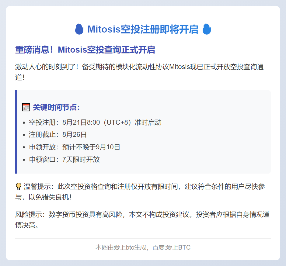 "Mitosis空投9月10日前开启"