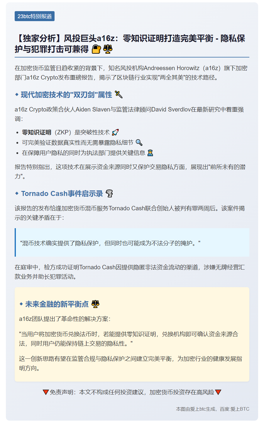 "风投：零知识证明助隐私保护与犯罪打击"