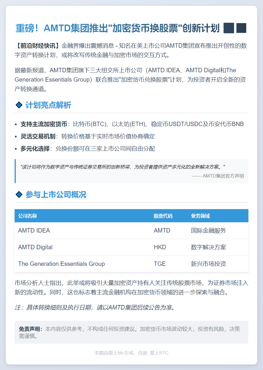 "AMTD推加密货币换股计划"