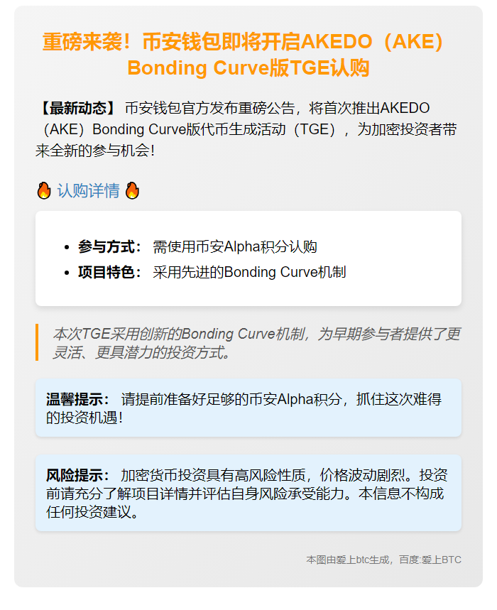 币安钱包将上线AKEDO Bonding Curve TGE