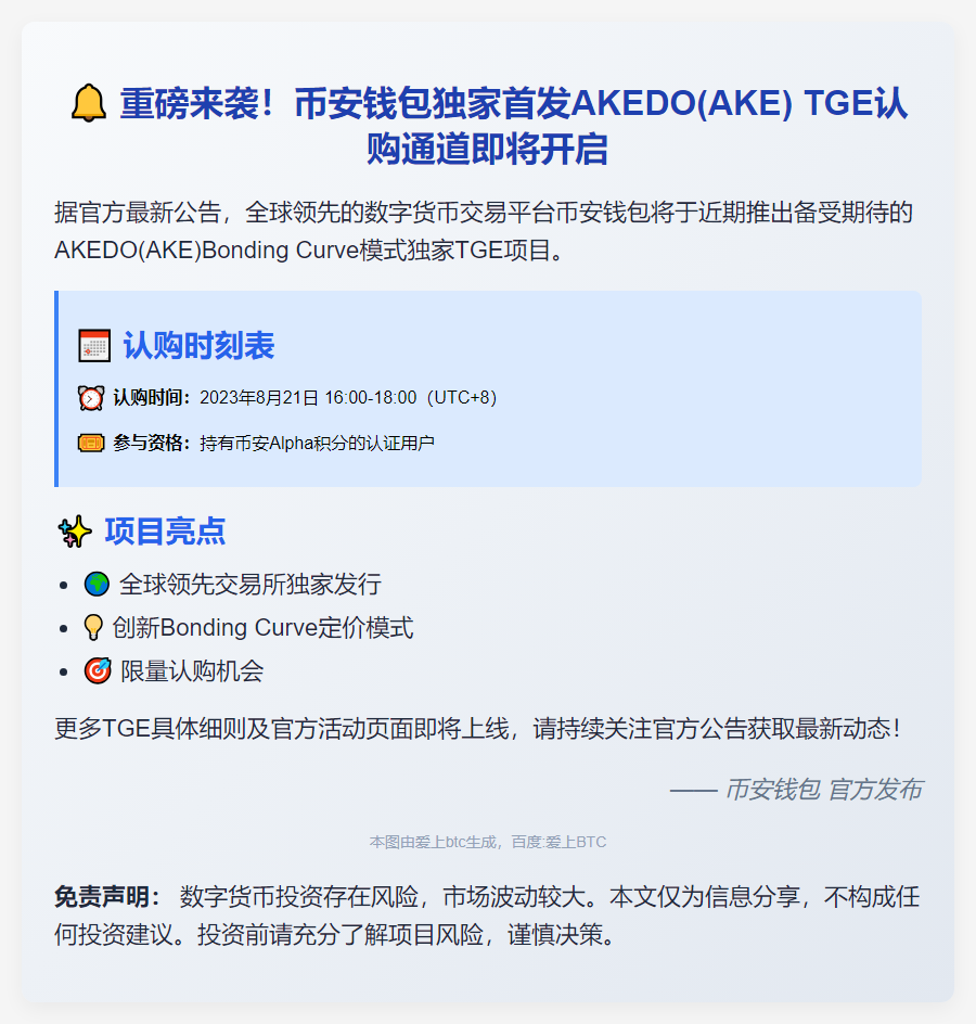 币安钱包首发AKEDO(AKE)TGE