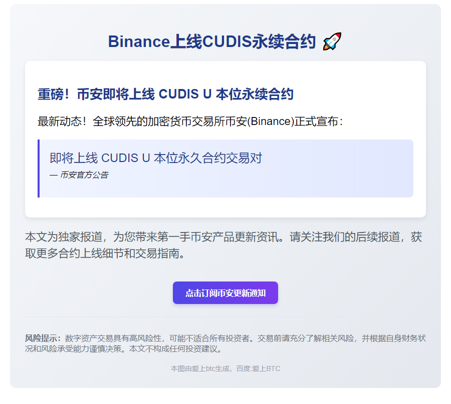Binance上线CUDIS永续合约